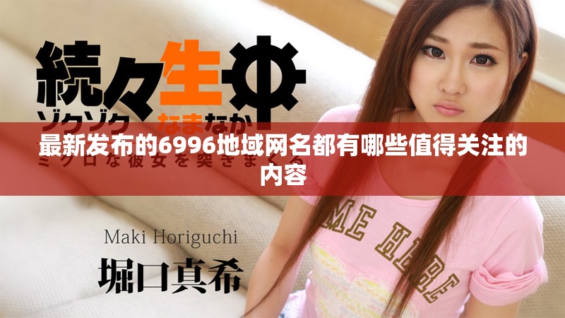 最新发布的6996地域网名都有哪些值得关注的内容