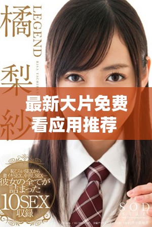 最新大片免费看应用推荐 轻松获取热门电影资源的最佳选择