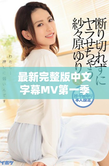 最新完整版中文字幕MV第一季歌词汇总与分享