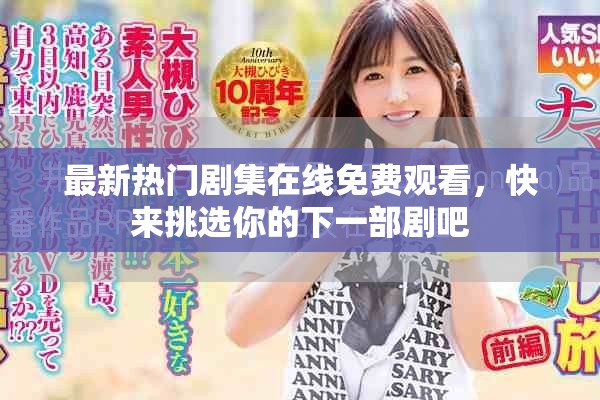 最新热门剧集在线免费观看，快来挑选你的下一部剧吧