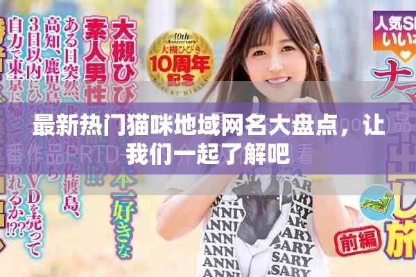 最新热门猫咪地域网名大盘点，让我们一起了解吧