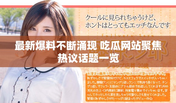 最新爆料不断涌现 吃瓜网站聚焦热议话题一览