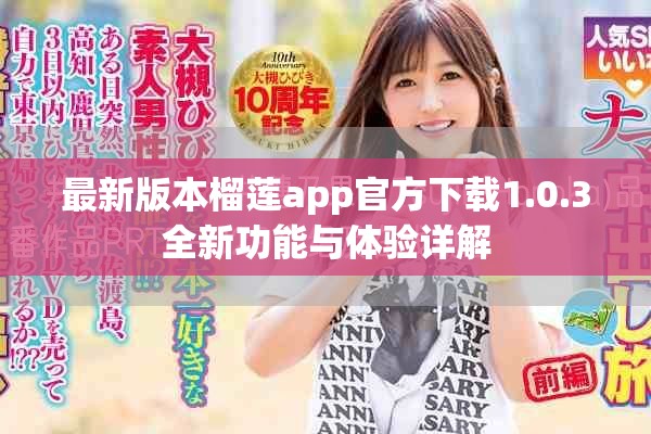 最新版本榴莲app官方下载1.0.3全新功能与体验详解