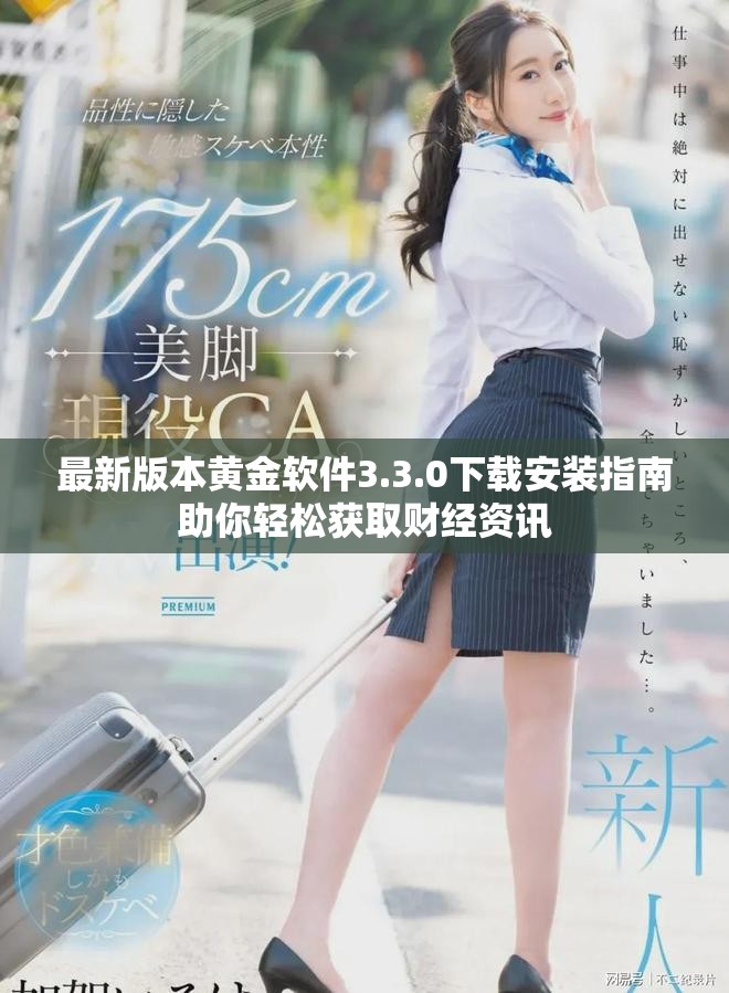 最新版本黄金软件3.3.0下载安装指南助你轻松获取财经资讯