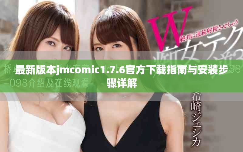 最新版本jmcomic1.7.6官方下载指南与安装步骤详解