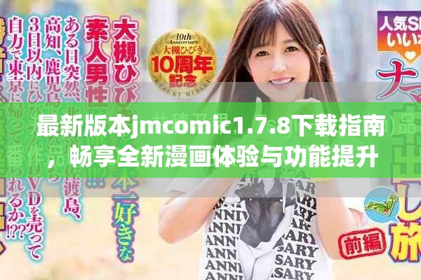 最新版本jmcomic1.7.8下载指南，畅享全新漫画体验与功能提升