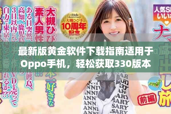 最新版黄金软件下载指南适用于Oppo手机，轻松获取330版本