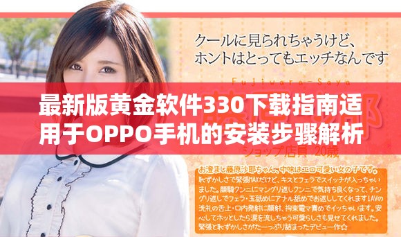 最新版黄金软件330下载指南适用于OPPO手机的安装步骤解析