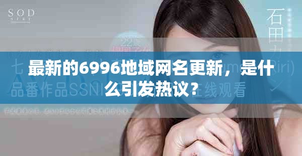 最新的6996地域网名更新，是什么引发热议？