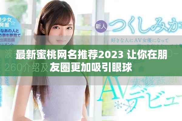 最新蜜桃网名推荐2023 让你在朋友圈更加吸引眼球