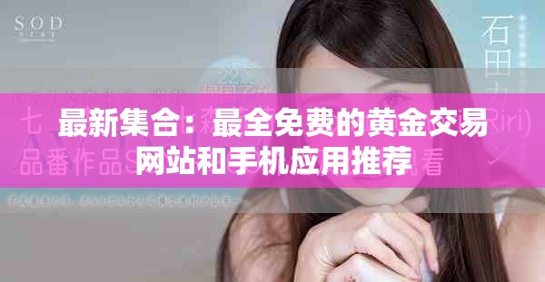 最新集合：最全免费的黄金交易网站和手机应用推荐