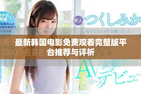 最新韩国电影免费观看完整版平台推荐与评析