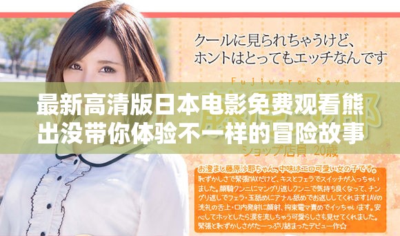 最新高清版日本电影免费观看熊出没带你体验不一样的冒险故事