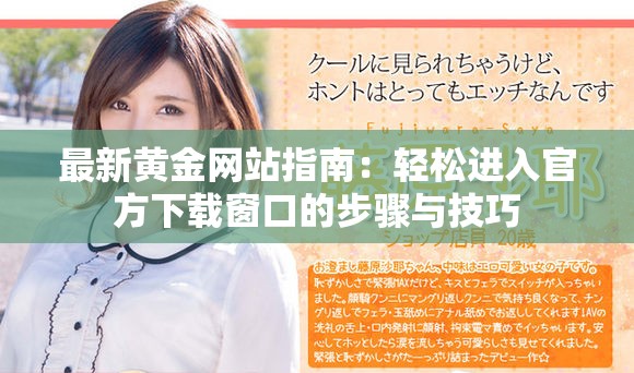 最新黄金网站指南：轻松进入官方下载窗口的步骤与技巧
