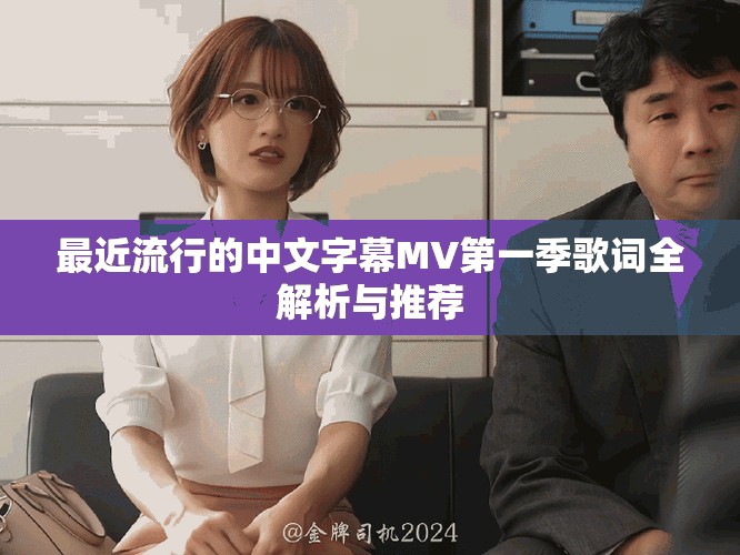 最近流行的中文字幕MV第一季歌词全解析与推荐