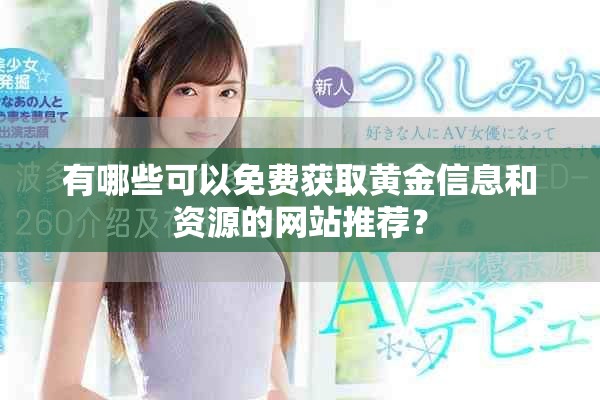 有哪些可以免费获取黄金信息和资源的网站推荐？