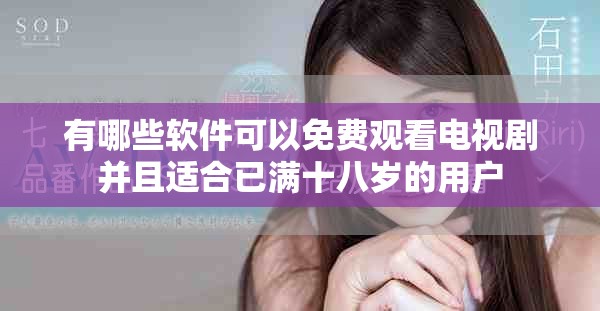 有哪些软件可以免费观看电视剧并且适合已满十八岁的用户