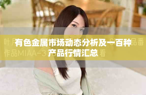 有色金属市场动态分析及一百种产品行情汇总