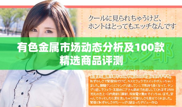 有色金属市场动态分析及100款精选商品评测