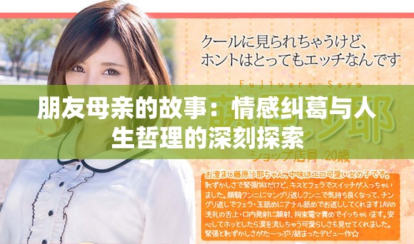 朋友母亲的故事：情感纠葛与人生哲理的深刻探索