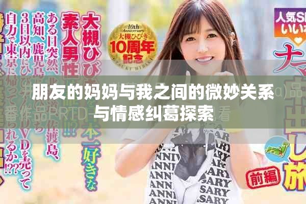 朋友的妈妈与我之间的微妙关系与情感纠葛探索