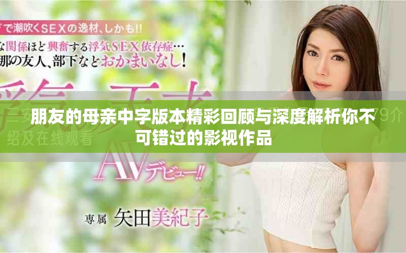 朋友的母亲中字版本精彩回顾与深度解析你不可错过的影视作品
