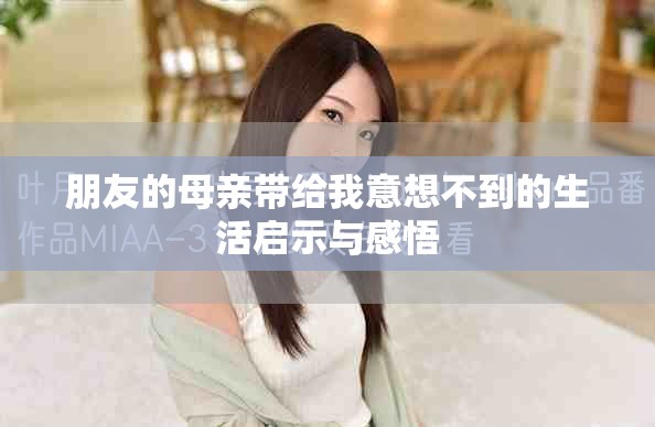 朋友的母亲带给我意想不到的生活启示与感悟
