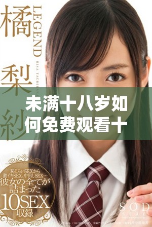 未满十八岁如何免费观看十年经典漫画的技巧与资源分享