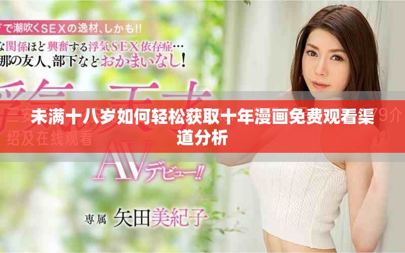 未满十八岁如何轻松获取十年漫画免费观看渠道分析