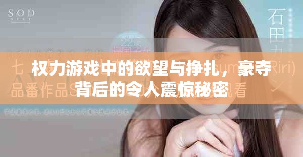 权力游戏中的欲望与挣扎，豪夺背后的令人震惊秘密