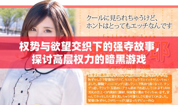 权势与欲望交织下的强夺故事，探讨高层权力的暗黑游戏