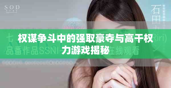 权谋争斗中的强取豪夺与高干权力游戏揭秘