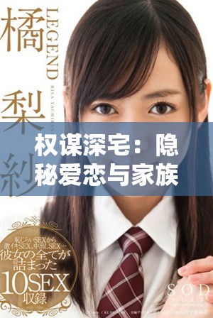 权谋深宅：隐秘爱恋与家族纷争交织的故事