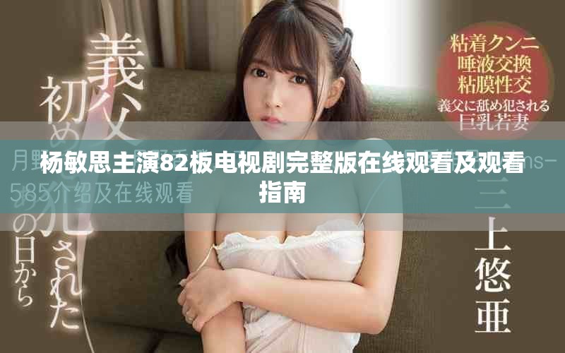 杨敏思主演82板电视剧完整版在线观看及观看指南