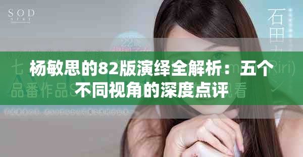 杨敏思的82版演绎全解析：五个不同视角的深度点评