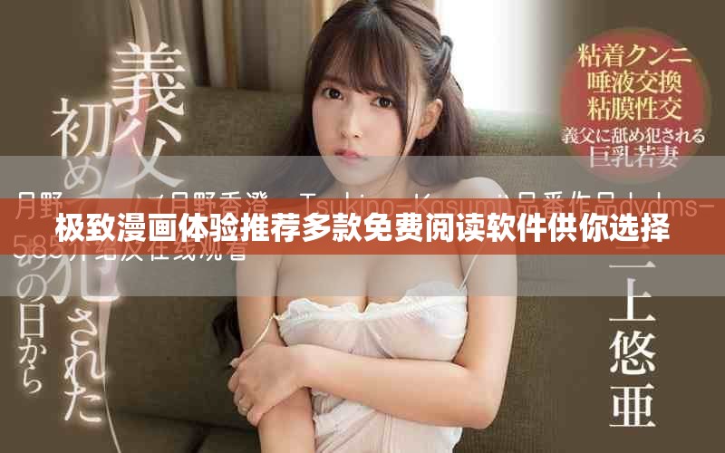 极致漫画体验推荐多款免费阅读软件供你选择