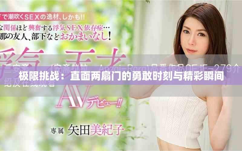 极限挑战：直面两扇门的勇敢时刻与精彩瞬间