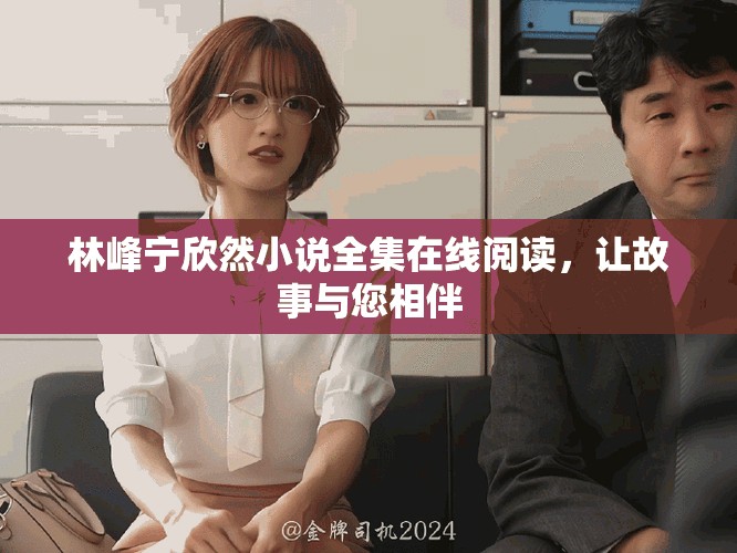 林峰宁欣然小说全集在线阅读，让故事与您相伴