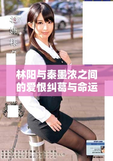 林阳与秦墨浓之间的爱恨纠葛与命运交织的小说全本分享