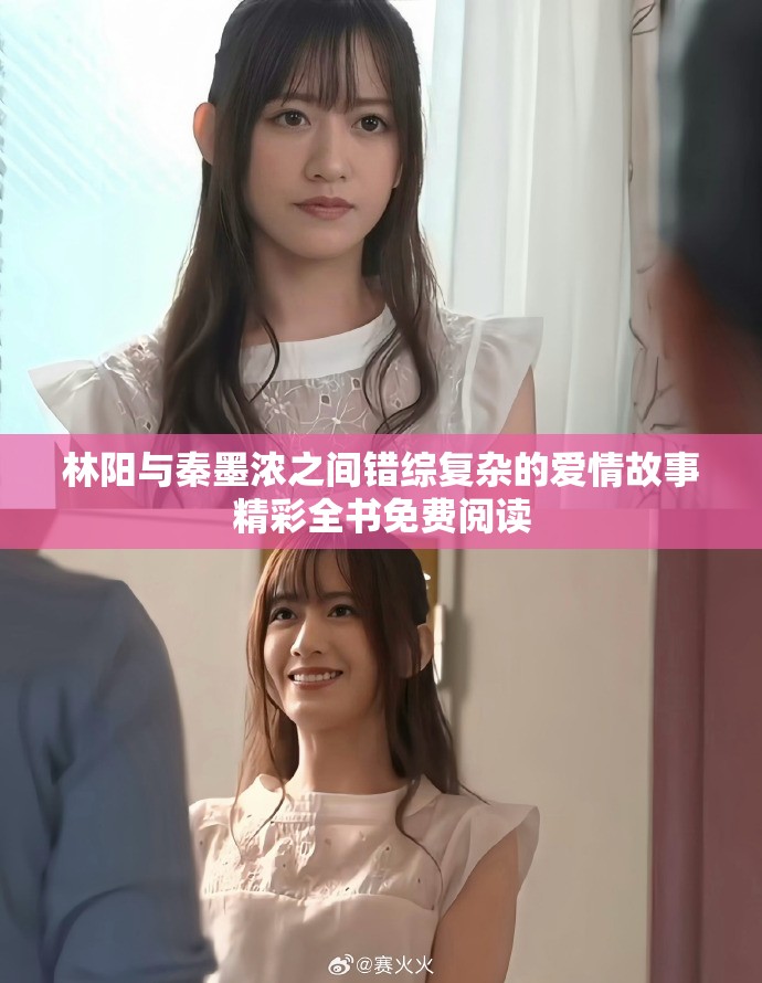 林阳与秦墨浓之间错综复杂的爱情故事精彩全书免费阅读