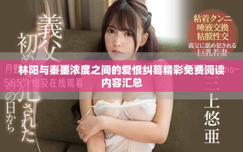 林阳与秦墨浓度之间的爱恨纠葛精彩免费阅读内容汇总