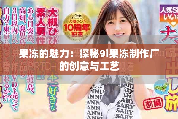 果冻的魅力：探秘9i果冻制作厂的创意与工艺