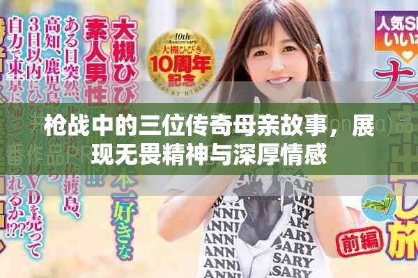 枪战中的三位传奇母亲故事，展现无畏精神与深厚情感