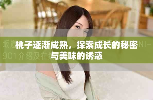 桃子逐渐成熟，探索成长的秘密与美味的诱惑