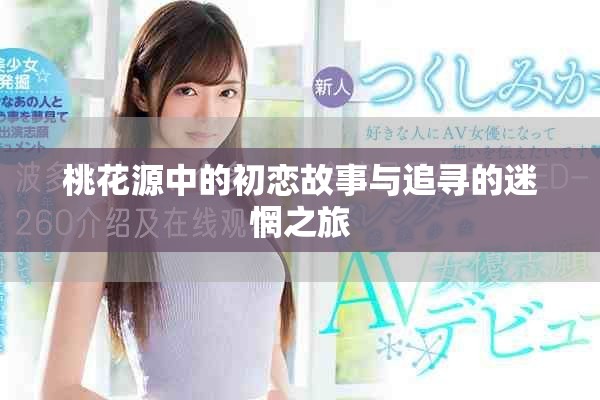 桃花源中的初恋故事与追寻的迷惘之旅