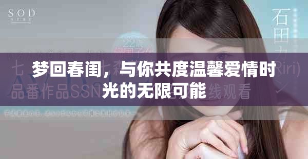 梦回春闺，与你共度温馨爱情时光的无限可能