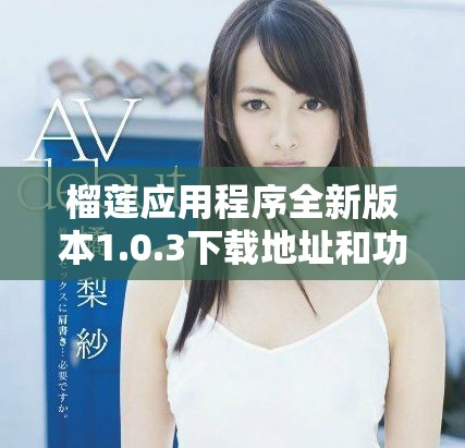 榴莲应用程序全新版本1.0.3下载地址和功能介绍分享