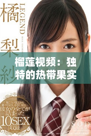 榴莲视频：独特的热带果实与美食文化的奇妙交融