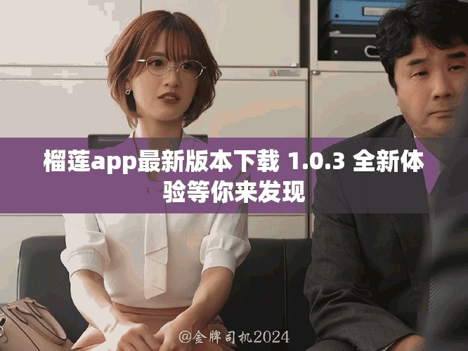 榴莲app最新版本下载 1.0.3 全新体验等你来发现