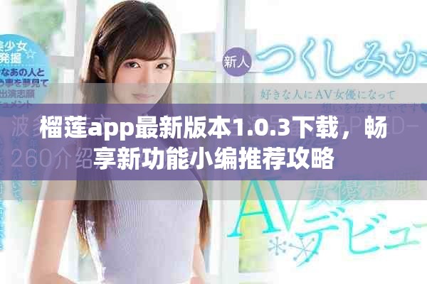 榴莲app最新版本1.0.3下载，畅享新功能小编推荐攻略